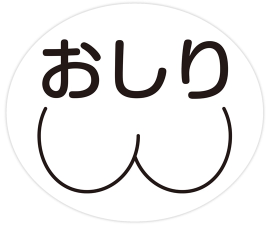 金鵄製作所 部位ラベル D-1 おしり 100枚入 40810-000 1袋(ご注文単位1袋)【直送品】