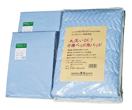 萬楽 お得な寝具用セット パッド 930×1950mm シーツ 930×1950×210mm MR-2010 1個（ご注文単位1個）【直送品】