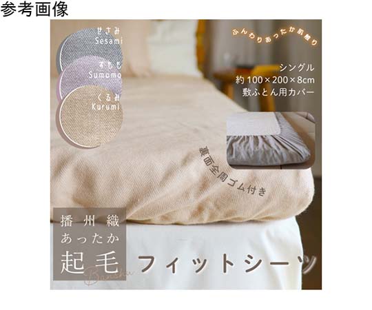 ハート 播州織あったか起毛フィットシーツ すもも 4465 1枚（ご注文単位1枚）【直送品】