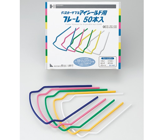 長谷川綿行 ディスポーザブルアイシールド用フレーム 50本入 433794 1箱（ご注文単位1箱）【直送品】