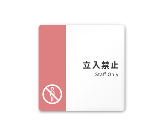 フジタ 室名札 白マットアクリル150角 病院向け バイカラー Staff only AC-1515 HA-NT1-0110 1枚（ご注文単位1枚）【直送品】