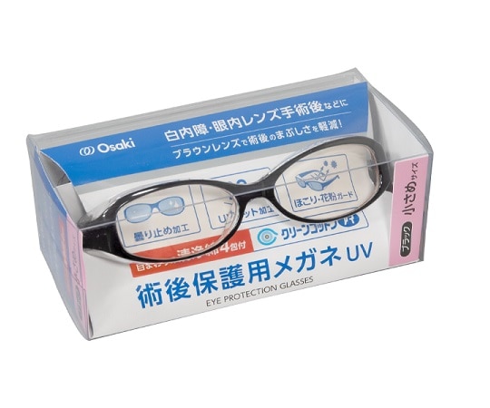 オオサキメディカル 術後保護用メガネ UV 小さめ Bk 清浄綿4包付  1個（ご注文単位1個）【直送品】