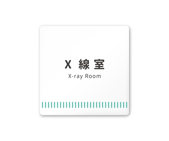 フジタ 室名札 白マットアクリル150角 病院向け Towelデザイン X線室 AC-1515 HA-NT2-0119 1枚（ご注文単位1枚）【直送品】