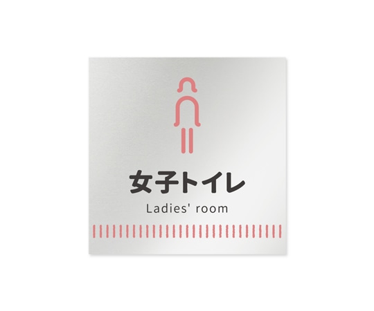 フジタ 室名札 アルミ板150角 病院向け Towelデザイン 女子トイレ1 AL-1515 HB-NT2-0105 1枚（ご注文単位1枚）【直送品】