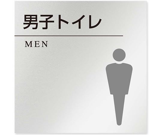 フジタ 室名札 アルミ板150角 病院向け 丸ピクトモノクロ 男子トイレ2 AL-1515 HB-NH2-0104 1枚(ご注文単位1枚)【直送品】