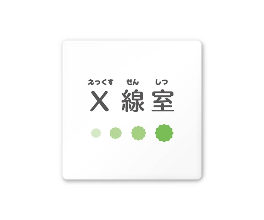 フジタ 室名札 白マットアクリル150角 病院向け ポップ X線室 AC-1515 HA-IN1-0119 1枚(ご注文単位1枚)【直送品】