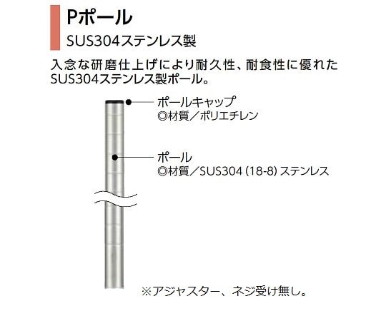 エレクター Pポール P2200 H2183mm （SUS304ステンレス製） DB無 P2200N 1本（ご注文単位1本）【直送品】