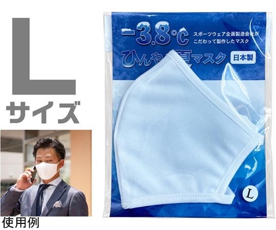 アズワン -3.8℃ひんやり夏マスク Lサイズ 119-0150833 1枚(ご注文単位1枚)【直送品】