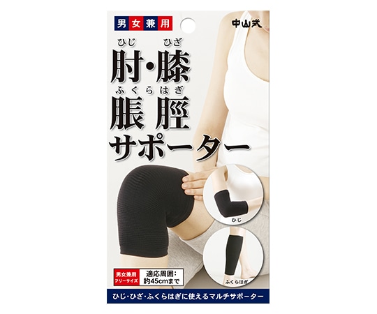 中山式産業 中山式肘・膝・脹脛サポーター ブラック  1個（ご注文単位1個）【直送品】