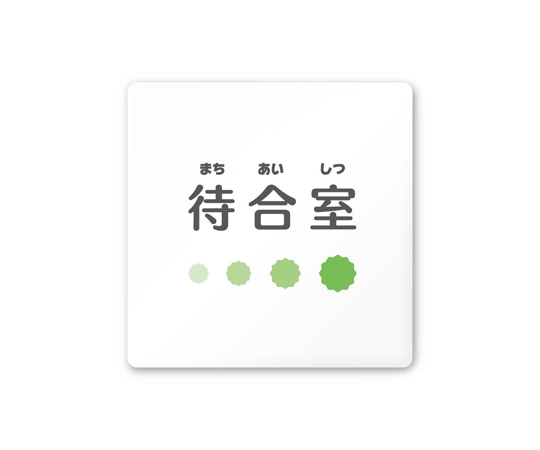 フジタ 室名札 白マットアクリル150角 病院向け ポップ 待合室 AC-1515 HA-IN1-0115 1枚(ご注文単位1枚)【直送品】
