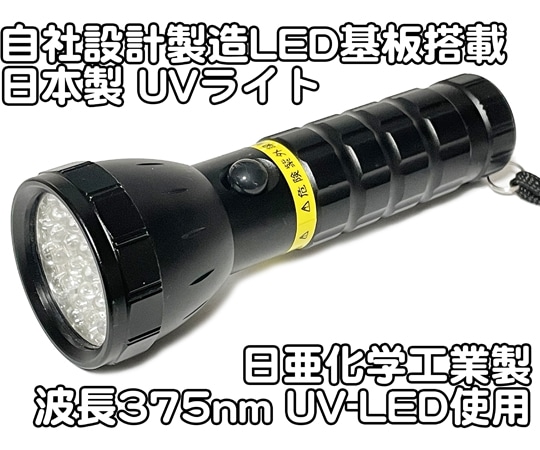 サウスウォーカー 自社設計・製造 日本製 UVライト 日亜化学製 高出力 紫外線LED 19灯 電池付属 UV-LED375-19BB 1個(ご注文単位1個)【直送品】