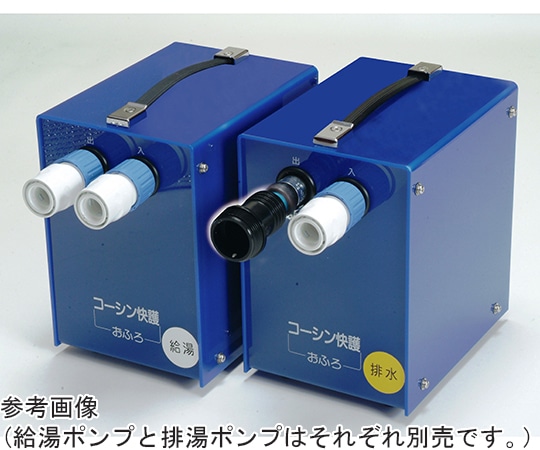 弘進ゴム コーシン快護おふろセット用排湯ポンプ  1個（ご注文単位1個）【直送品】