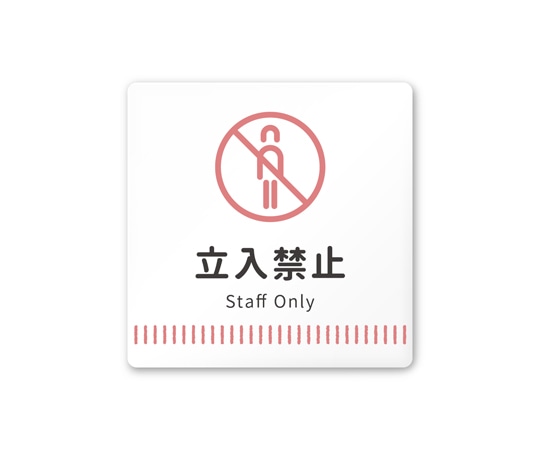 フジタ 室名札 白マットアクリル150角 病院向け Towelデザイン Staff only AC-1515 HA-NT2-0110 1枚（ご注文単位1枚）【直送品】