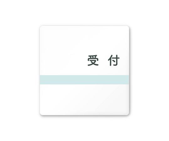 フジタ 室名札 白マットアクリル150角 病院向け ライン 受付 AC-1515 HA-NH1-0112 1枚（ご注文単位1枚）【直送品】