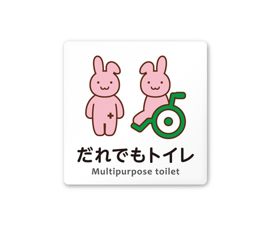 フジタ 室名札 白マットアクリル150角 病院向け どうぶつカラー 多目的トイレ2 AC-1515 HA-HS2-0108 1枚（ご注文単位1枚）【直送品】