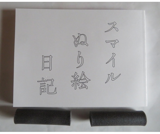 スマイルファクトリー スマイルぬり絵日記 SF045 1セット(ご注文単位1セット)【直送品】