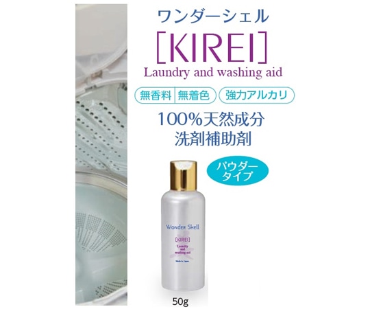 サンユー印刷 ワンダーシェル 洗濯機専用 除菌・消臭 KIREI 50g 1個 wondershell-KIREI-50-1 1個（ご注文単位1個）【直送品】