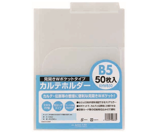 ハピラ カルテホルダー Wポケット B5 50枚×2パック入 KHWB50 1箱(ご注文単位1箱)【直送品】