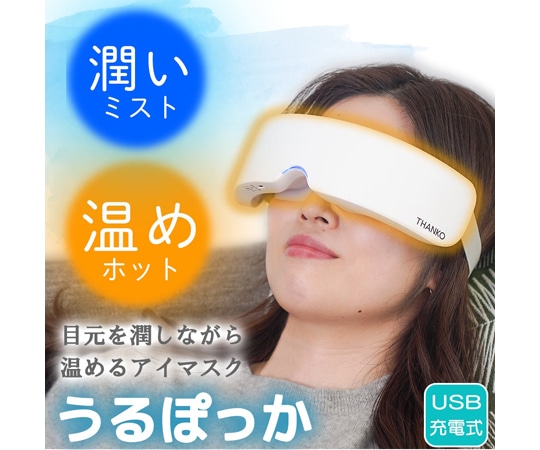 サンコー（THANKO） ミストホットアイマスクでリフレッシュ｢うるぽっか｣ EYEMASSWH 1個（ご注文単位1個）【直送品】