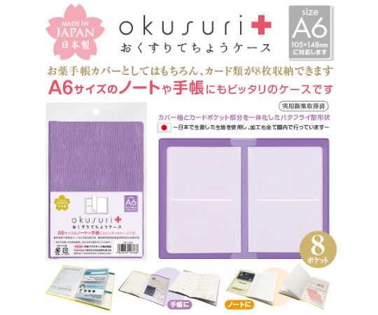 共栄プラスチック おくすりてちょうケース バイオレット 30枚入 OTC-A6-V 1パック(ご注文単位1パック)【直送品】