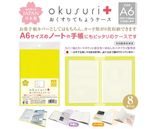 共栄プラスチック おくすりてちょうケース イエロー 30枚入 OTC-A6-Y 1パック(ご注文単位1パック)【直送品】