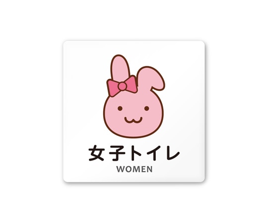 フジタ 室名札 白マットアクリル150角 病院向け どうぶつカラー 女子トイレ1 AC-1515 HA-HS2-0105 1枚（ご注文単位1枚）【直送品】