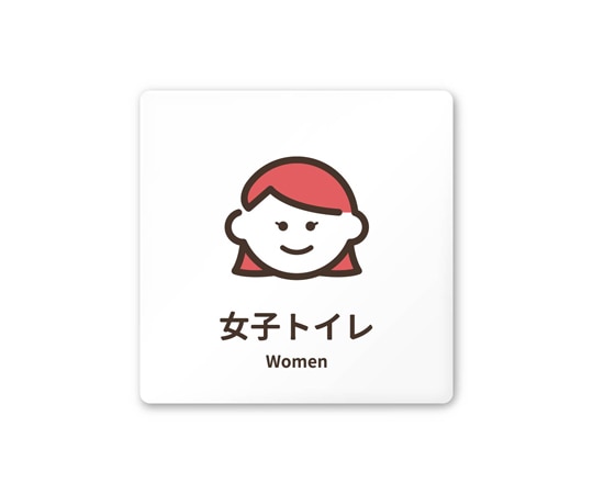 フジタ 室名札 白マットアクリル150角 病院向け softデザイン 女子トイレ1 AC-1515 HA-KM2-0105 1枚（ご注文単位1枚）【直送品】