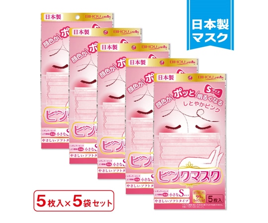 ビホウ ピンクマスク 小さめ Sサイズ 5枚入×5袋セット 1セット(ご注文単位1セット)【直送品】