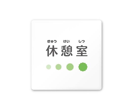 フジタ 室名札 白マットアクリル150角 病院向け ポップ 休憩室 AC-1515 HA-IN1-0118 1枚（ご注文単位1枚）【直送品】