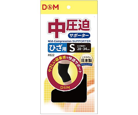 D&M 中圧迫サポーター（ひざ） #822 ブラック S 1個（ご注文単位1個）【直送品】