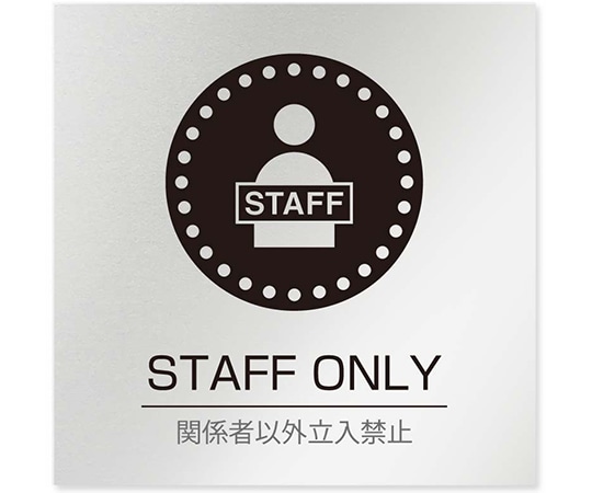 フジタ 室名札 アルミ板150角 病院向け 丸ピクトモノクロ Staff only AL-1515 HB-NH2-0110 1枚(ご注文単位1枚)【直送品】