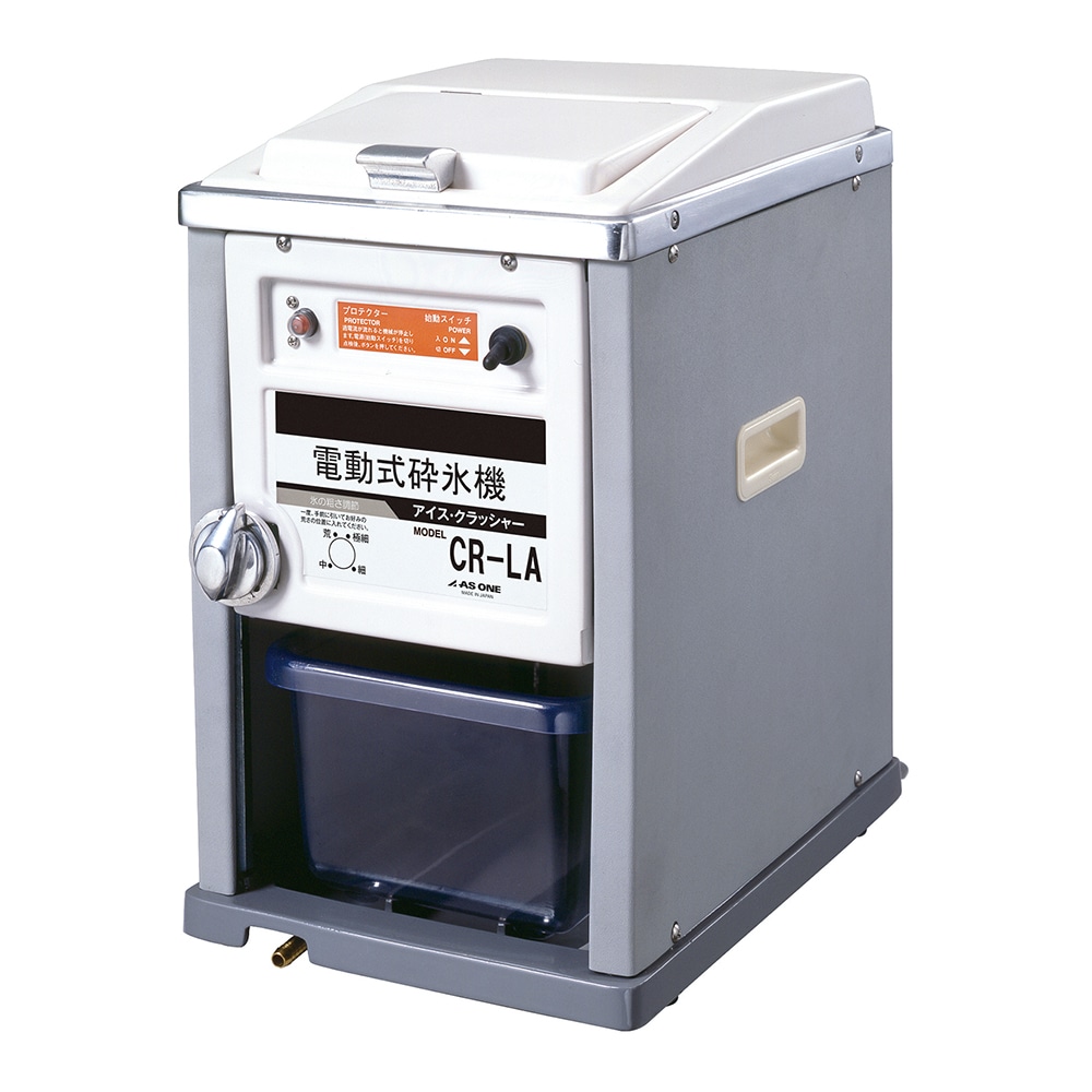 アズワン 電動式砕氷機 CR-LA 1個(ご注文単位1個)【直送品】
