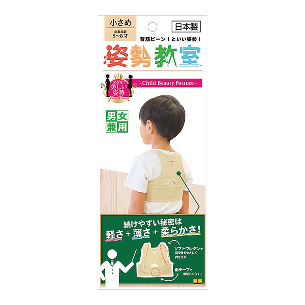 アルフレッサヘルスケア 姿勢教室（子供用姿勢補正サポーター）小さめ アイボリー  1個（ご注文単位1個）【直送品】