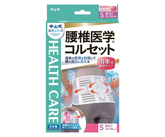 中山式産業 中山式腰椎医学（R）コルセット 滑車式標準タイプ S  1個（ご注文単位1個）【直送品】