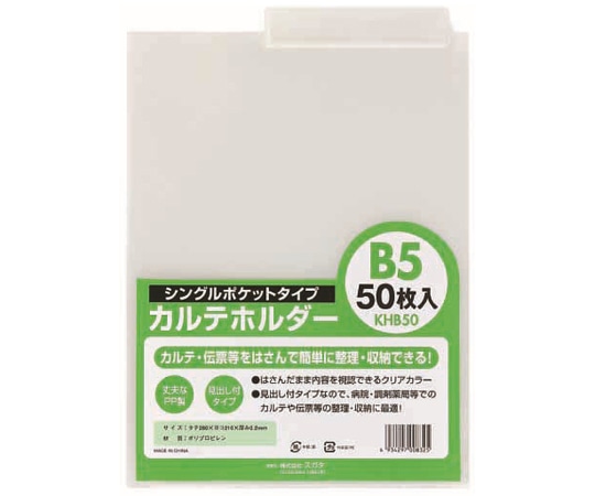 ハピラ カルテホルダー B5 50枚×2パック入 KHB50 1箱(ご注文単位1箱)【直送品】