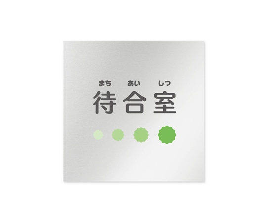 フジタ 室名札 アルミ板150角 病院向け ポップ 待合室 AL-1515 HB-IN1-0115 1枚（ご注文単位1枚）【直送品】