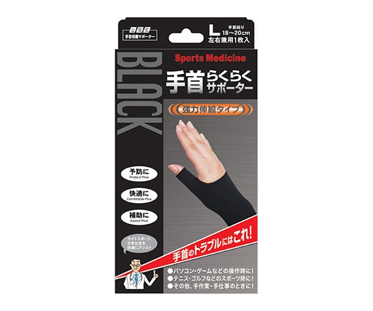 ミノウラ 山田式手首らくらくサポーター ブラック L 297-000250-00 1個(ご注文単位1個)【直送品】