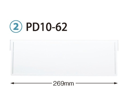 サカセ 仕切板 トレー64-10タイプ（深さ10cm）用 W269×H92mm  PD10-62 1枚（ご注文単位1枚）【直送品】