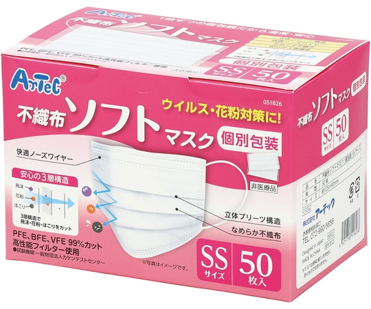 アーテック 不織布ソフトマスク（個包装）SSサイズ 50枚入 51826 1個（ご注文単位1個）【直送品】