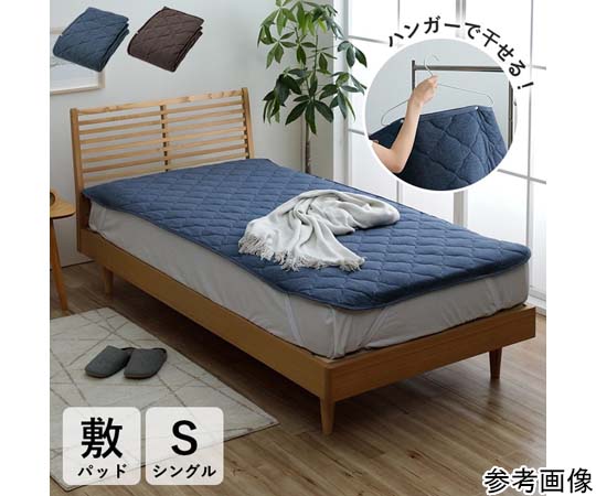 アズワン 敷パット シングル 約100×200cm ブラウン 1195520060101 1個(ご注文単位1個)【直送品】