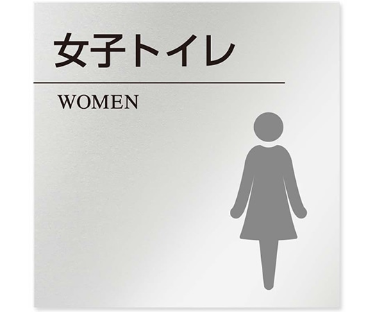 フジタ 室名札 アルミ板150角 病院向け 丸ピクトモノクロ 女子トイレ2 AL-1515 HB-NH2-0106 1枚(ご注文単位1枚)【直送品】