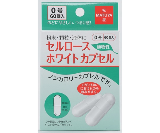 松屋 セルロースホワイトカプセル 0号 60個入 1箱※軽 (ご注文単位1箱)【直送品】