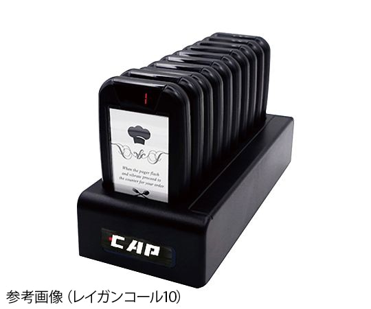 キャプテンジャパン 呼び出し機 レイガンコール10 1セット(ご注文単位1セット)【直送品】