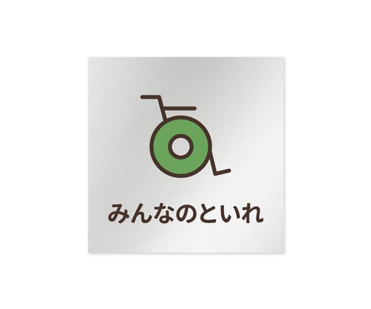 フジタ 室名札 アルミ板150角 病院向け softデザイン 多目的トイレ2 AL-1515 HB-KM2-0108 1枚（ご注文単位1枚）【直送品】
