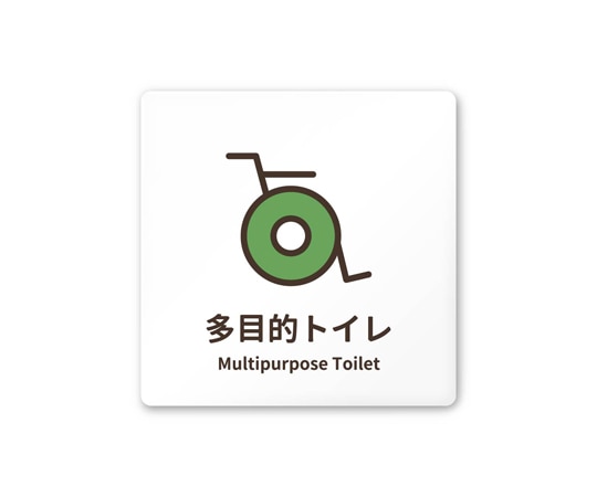 フジタ 室名札 白マットアクリル150角 病院向け softデザイン 多目的トイレ1 AC-1515 HA-KM2-0107 1枚（ご注文単位1枚）【直送品】