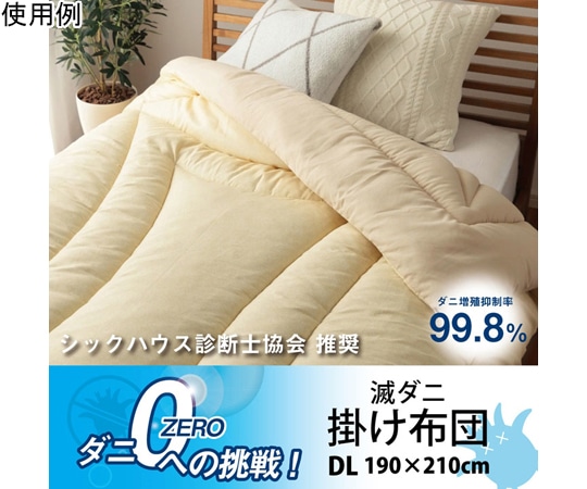 アズワン 掛け布団 滅ダニ ダブルロング 1202890022402 1個(ご注文単位1個)【直送品】