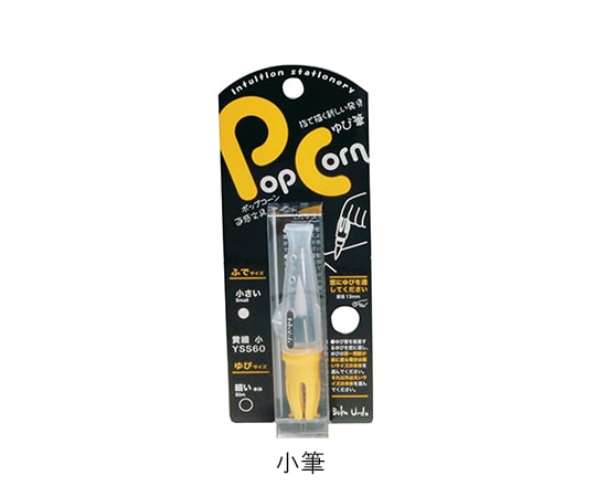 墨運堂 Pop Corn ゆび筆 小筆 30503 1個（ご注文単位1個）【直送品】