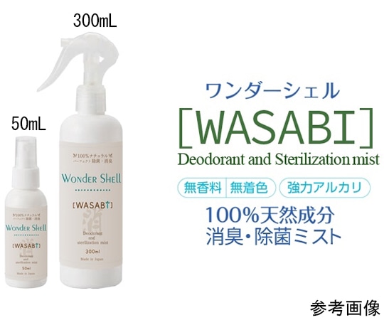サンユー印刷 ワンダーシェル 除菌・消臭スプレー WASABI 300ml 1個 wondershell-300-1 1個（ご注文単位1個）【直送品】