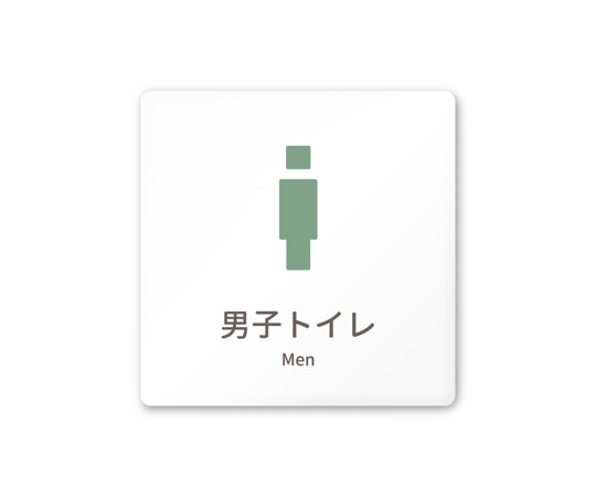フジタ 室名札 白マットアクリル150角 病院向け brickデザイン 男子トイレ1 AC-1515 HA-KM1-0103 1枚（ご注文単位1枚）【直送品】