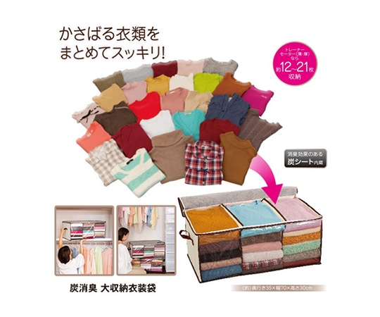 ニーズ 炭消臭 大収納衣装袋 1-00039-001 1個（ご注文単位1個）【直送品】